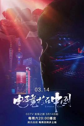 電子競技在中國海報